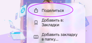 Пункт «Поделиться» в меню Safari